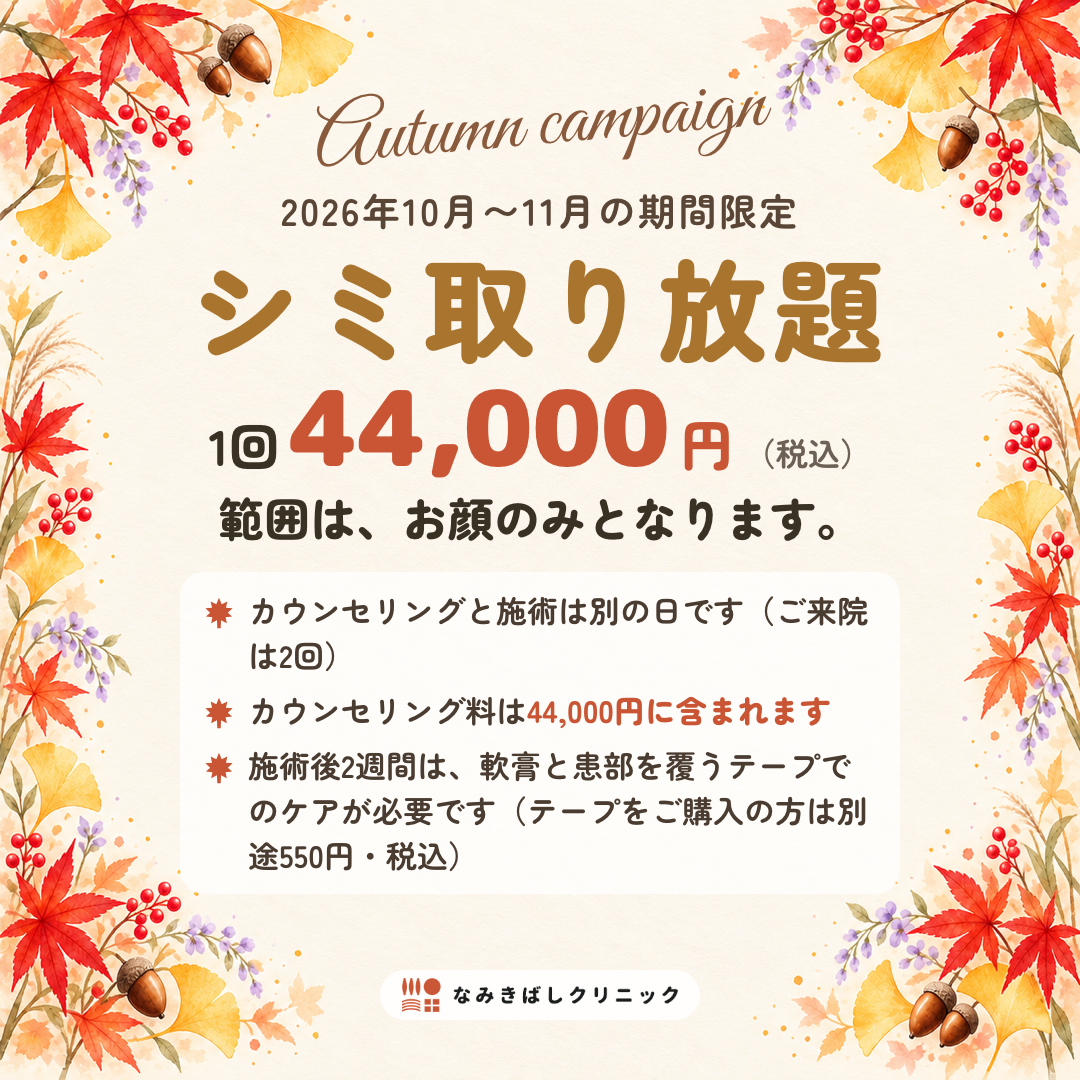 美容キャンペーン「シミ取り放題」10〜11月の期間限定 1回44,000円
