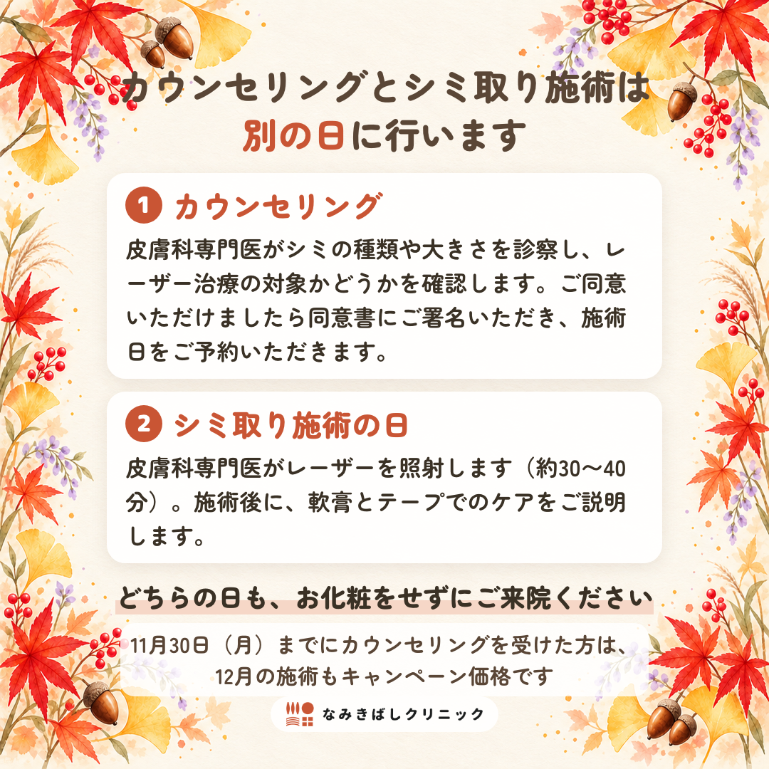 カウンセリングとシミ取り施術は別の日に行います