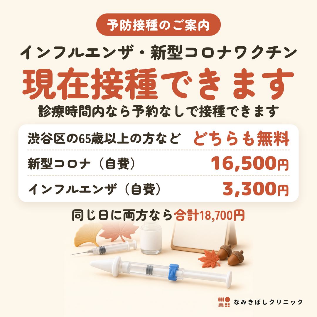 インフルエンザ・新型コロナワクチン 現在接種できます