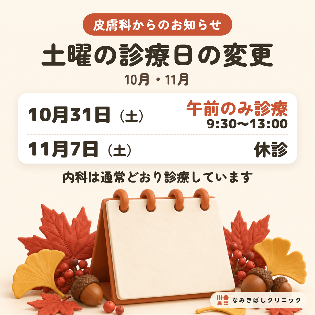 皮膚科の土曜診療日 10月31日（土）は午前のみ診療・11月7日（土）は休診