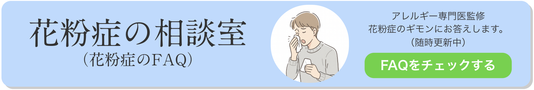 花粉症の相談室（花粉症のFAQ）